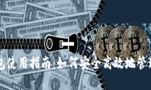 瑞波币官方钱包使用指南：如何安全高效地管理你的数字资产