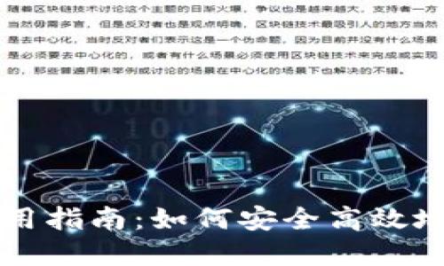 瑞波币官方钱包使用指南：如何安全高效地管理你的数字资产