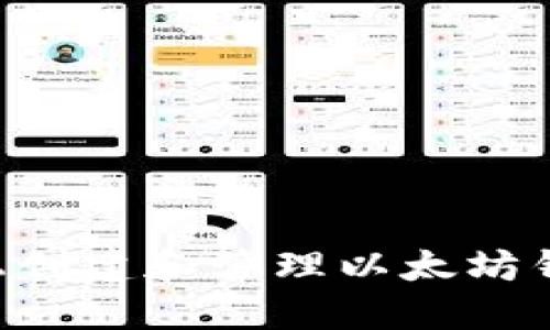 如何在Linux上创建和管理以太坊钱包的全面指南