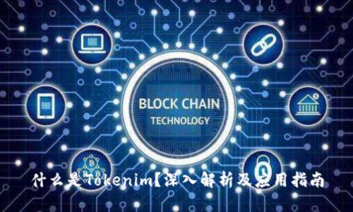 什么是Tokenim？深入解析及应用指南