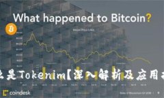 什么是Tokenim？深入解析及