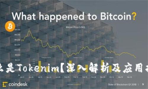 什么是Tokenim？深入解析及应用指南