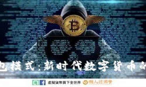 以太坊轻钱包模式：新时代数字货币的安全与便捷