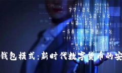 以太坊轻钱包模式：新时