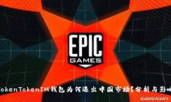 TokenTokenIM钱包为何退出中