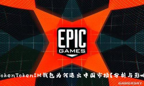 TokenTokenIM钱包为何退出中国市场？分析与影响