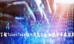 深入了解TokenTokenIM钱包2
