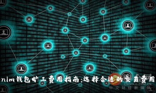 Tokenim钱包旷工费用指南：选择合适的交易费用策略