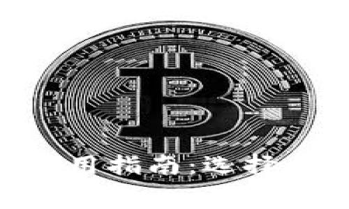 Tokenim钱包旷工费用指南：选择合适的交易费用策略