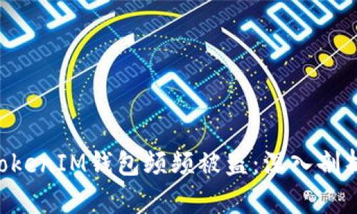 为何TokenTokenIM钱包频频被盗：深入剖析与防护措施
