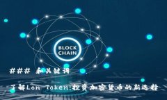 ### 和关键词了解Lon Token：
