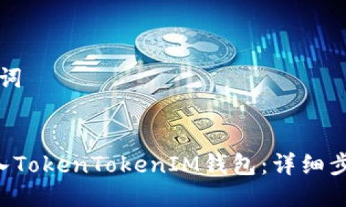 ### 与关键词


如何将ETC转入TokenTokenIM钱包：详细步骤与注意事项
