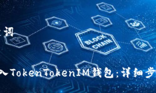 ### 与关键词


如何将ETC转入TokenTokenIM钱包：详细步骤与注意事项