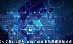 深入了解LTC钱包：未被广