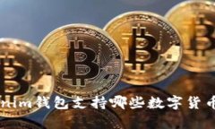 TokenTokenim钱包支持哪些数