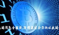 以太坊钱包全解析：选择