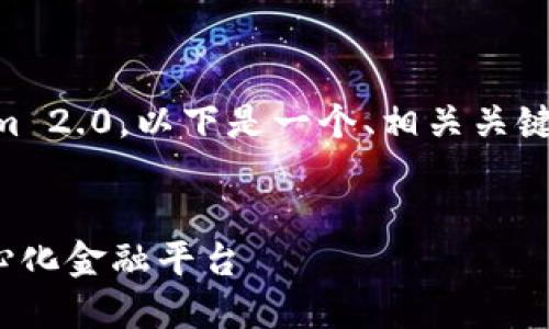 为了帮助您更好地理解 Tokenim 2.0，以下是一个、相关关键词、内容大纲和详细的问题讨论。


Tokenim 2.0：颠覆传统的去中心化金融平台