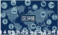 比特币钱包倒闭后的影响