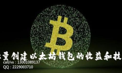 批量创建以太坊钱包的收益和技巧