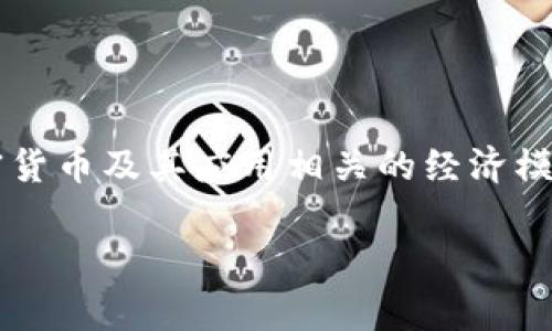 Tokenim（代币经济）是一个泛指的概念，并不是特定的项目或产品，因此没有确切的“出来”时间。它通常指的是与区块链、加密货币及其应用相关的经济模型。代币经济的相关项目和技术不断发展，早期的代表性项目可以追溯到比特币（2009年）及以太坊（2015年）等区块链平台。

如果你指的是某个特定的代币或项目，请提供更多的上下文，这样我可以帮助你查找更具体的信息。