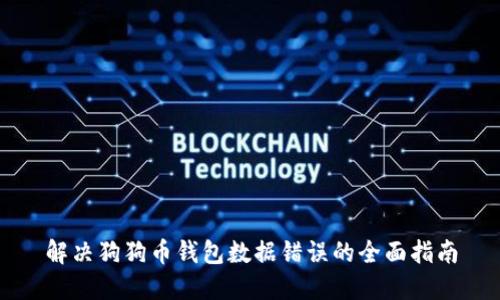 解决狗狗币钱包数据错误的全面指南