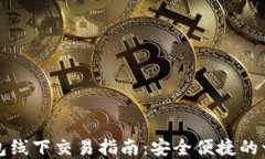 比特币硬件钱包线下交易
