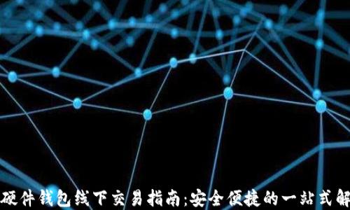 
比特币硬件钱包线下交易指南：安全便捷的一站式解决方案