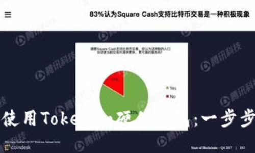 如何使用Tokenim硬件钱包：一步步指南