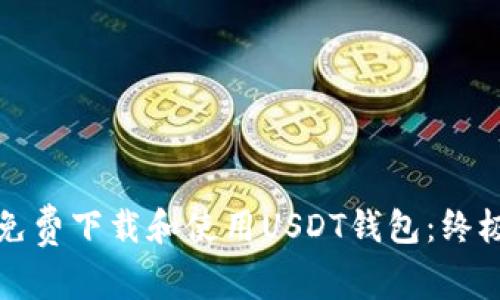 如何免费下载和使用USDT钱包：终极指南