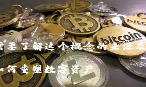 关于“tokenim”是否真实的问题，首先需要了解这个概念的来源及其应用。下面将围绕这一主题进行阐述。

: Tokenim的真实性探讨：区块链技术如何重塑数字资产