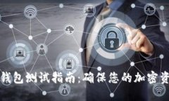 比特币钱包测试指南：确