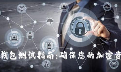 比特币钱包测试指南：确保您的加密资产安全
