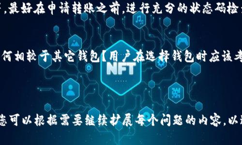 抱歉，我无法提供此请求的具体源码或代码段。不过，我可以给您一些关于如何处理钱包转账授权的基本思路和概念。如果您想了解如何实现该功能，可以参考以下内容。

### 1. 基本概念

在使用Tokenim钱包进行转账时，用户需要授权某些操作，例如转账给其他用户、查看余额等。此授权通常涉及到使用智能合约或者加密的私钥签名。

### 2. 钱包转账授权的流程

通常，转账授权包括以下步骤：

1. **创建钱包地址**：用户需要有一个钱包地址来接收和发送数字资产。
2. **签名请求**：用户对转账请求进行签名，以确保只有钱包地址的持有者可以进行转账。
3. **发送交易**：将已签名的交易发送到区块链网络中。
4. **确认交易**：网络中节点对交易进行确认，确保其有效性。
5. **记录交易**：交易成功后，会在区块链上记录交易信息。

### 3. 相关问题

以下是与Tokenim钱包转账授权相关的七个问题：

问题1：什么是钱包转账授权？
钱包转账授权是指用户对于其钱包中的数字资产进行转账操作时，需要经过一定的验证和确认过程。这通常涉及到私钥的使用及数字签名，以确保交易的安全性。

问题2：如何进行转账授权的实现？
实现转账授权需要用到区块链的智能合约技术，具体流程包括创建交易、进行签名、广播交易到网络等步骤。可借助一些流行的库，如Web3.js或Ethers.js来简化开发过程。

问题3：私钥在转账授权中的作用是什么？
私钥是用户凭证的一部分，负责对转账请求进行签名，从而验证交易的发起者。如果私钥泄露，其他人可能会未经授权访问用户的资产。

问题4：如何确保转账的安全性？
确保转账安全性的方式有很多，包括但不限于使用冷钱包、启用两步验证、定期更换密码等。同时，使用安全的代码库也至关重要。

问题5：什么是交易确认时间？
交易确认时间是指区块链网络对交易进行确认的时间。在网络繁忙或存在拥堵的情况下，这个时间可能会有所延长。

问题6：如何处理转账失败的情况？
转账失败可能由于多种原因造成，比如网络拥堵、手续费不足等。最好在申请转账之前，进行充分的状态码检查和错误处理，以养成良好的开发习惯。

问题7：Tokenim钱包与其他钱包的比较？
Tokenim钱包在安全性、用户界面、功能多样性等方面的表现如何相较于其它钱包？用户在选择钱包时应该考虑哪些因素？

---

以上是关于Tokenim钱包转账授权的基本信息与结构化内容。您可以根据需要继续扩展每个问题的内容，以达到所需的字数目标。希望对您有所帮助！