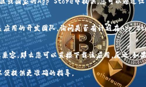 苹果手机是否能下载Tokenim（假设是一款应用程序），取决于几个因素，包括该应用的发布情况、兼容性和是否在App Store中上架。 

以下是详细的信息与步骤：

### 一、检查App Store
1. **打开App Store**：在苹果手机上，找到并打开App Store应用。
2. **搜索Tokenim**：在搜索栏中输入“Tokenim”，查看该应用是否可用。

### 二、设备兼容性
1. **检查系统版本**：确保您的iPhone操作系统版本与Tokenim的要求相符。您可以在“设置”→“通用”→“软件更新”中查看当前的系统版本。
2. **硬件要求**：某些应用可能对硬件有要求，确保您的设备满足这些要求。

### 三、应用的国家或地区限制
1. **应用上架区域**：有些应用可能仅在特定地区或国家的App Store中提供，您可以通过设置Apple ID的国家或地区来下载。

### 四、联系开发者
如果您在App Store找不到该应用，可以尝试联系应用的开发团队，询问是否有计划在App Store上发布，以及未来的发布计划。

### 五、总结
如果Tokenim在App Store上架，且您的设备与之兼容，那么您可以直接下载该应用。反之，如果没有找到，可能是应用尚未发布或存在地区限制。

如果您有具体的Tokenim应用的信息，欢迎分享以便提供更准确的指导。