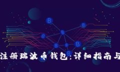 如何在手机上注册瑞波币