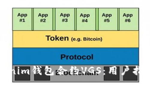 全面解析Tokenim钱包合约VGS：用户指南与最佳实践