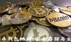 中国比特币钱包地址：安