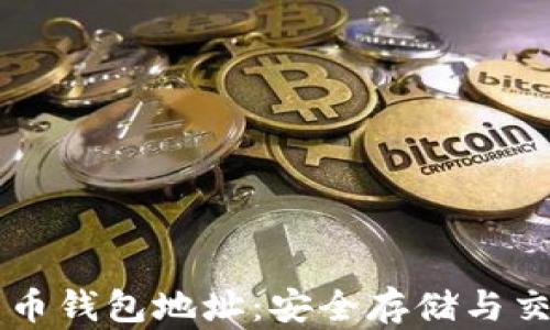 
中国比特币钱包地址：安全存储与交易的指南