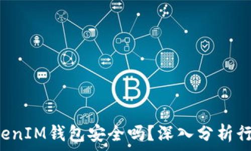   
TokenTokenIM钱包安全吗？深入分析行情及风险