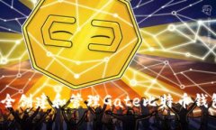 如何安全创建和管理Gate比