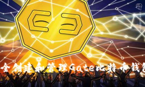 如何安全创建和管理Gate比特币钱包地址？