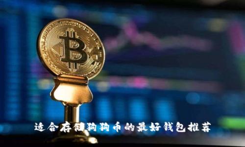 适合存储狗狗币的最好钱包推荐