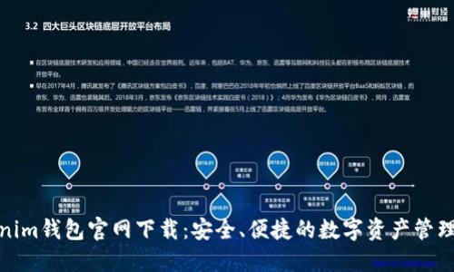 Tokenim钱包官网下载：安全、便捷的数字资产管理方案