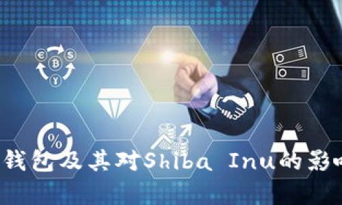 V神的钱包及其对Shiba Inu的影响分析