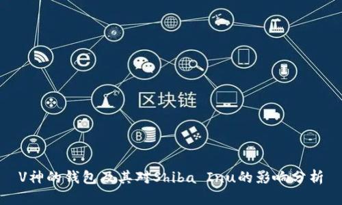 V神的钱包及其对Shiba Inu的影响分析
