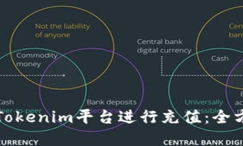 如何在Tokenim平台进行充值：全方位指南