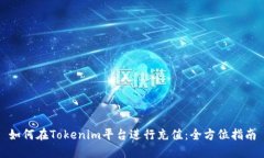 如何在Tokenim平台进行充值