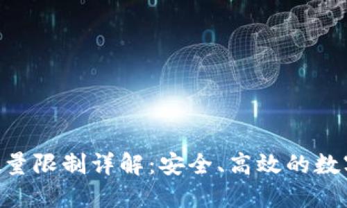 tokenim转入数量限制详解：安全、高效的数字资产管理攻略