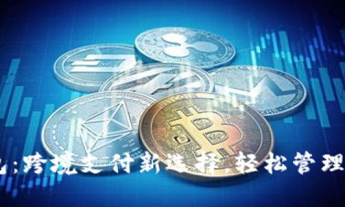 IM海外版钱包：跨境支付新选择，轻松管理您的数字货币