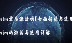 Tokenim需要激活吗？全面解